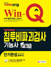 침투비파괴검사기능사 필기 단기완성(2019)